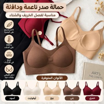 حمالة صدر نسائية ناعمة ومريحة، بتصميم سلس ودافئ