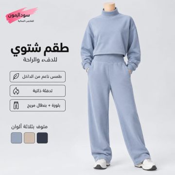 طقم رياضي نسائي بستر عالية الرقبة وبنطلون واسع الساقين 