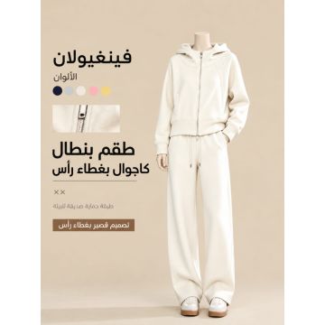 طقم سويت شيرت وبنطال صوفي نسائي كاجوال بغطاء رأس