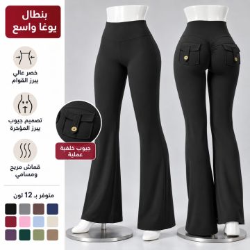 بنطلون يوغا نسائي بجيوب وواسع الساقين 