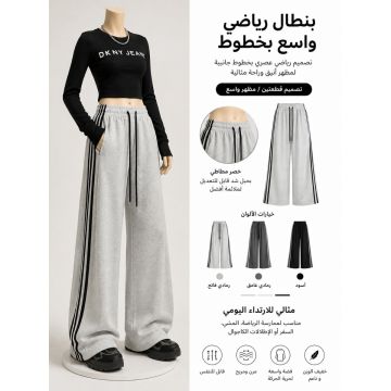 بنطال رياضي نسائي واسع بخطوط جانبية وخصر عالٍ