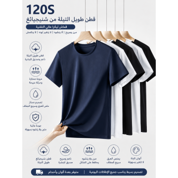 تيشيرت رجالي فاخر من قطن شينجيانغ طويل التيلة المرسيريزد 120S