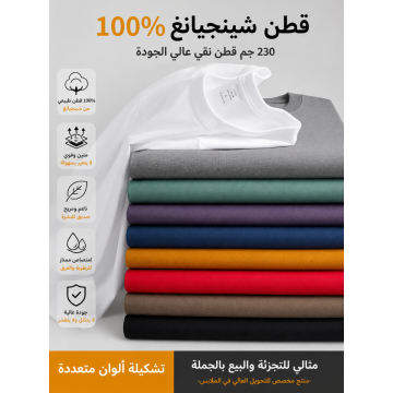 تيشيرت قطني فاخر 230 غرام للجنسين