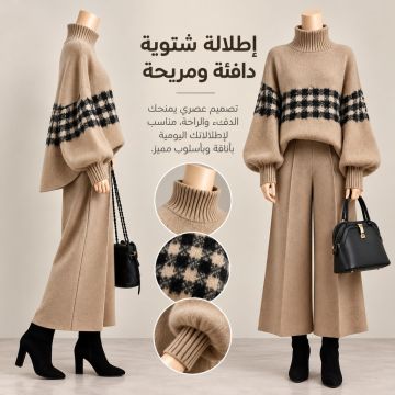 طقم نسائي محبوك من بلوزة برقبة مرتفعة وأكمام طويلة وبنطال واسع