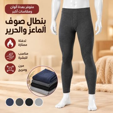 بنطال داخلي حراري مارّي لوف رجالي ونسائي بالصوف والحرير